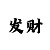 快3高频彩倍投计算器app
